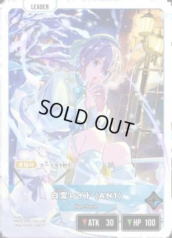画像1: 白雪レイド (AN1)[XS_AN01-004/24_LRP]