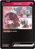 だまし討ち[XS_BP01-023/100_R]