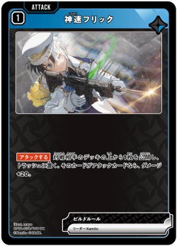 画像1: 神速フリック[XS_BP01-030/100_UC]