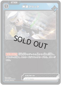 画像1: 神速フリック[XS_BP01-030/100_UC]
