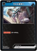 巧みな裏取り[XS_BP01-034/100_UC]