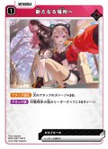新たなる場所へ[XS_BP01-057/100_R]