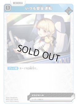 画像1: いつも安全運転[XS_BP01-067/100_R]