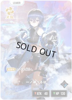 画像1: 一ノ瀬うるは[XS_BP01-109/100_LRP]