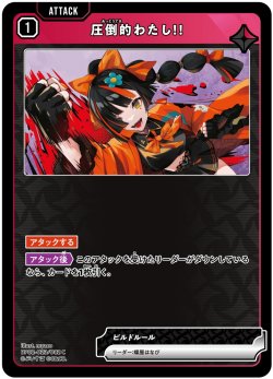 画像1: 圧倒的わたし！！[XS_BP02-023/82_C]