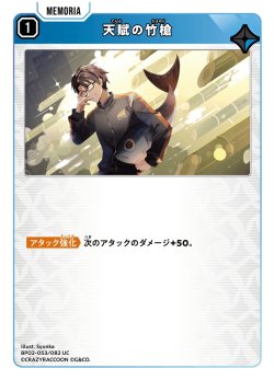 画像1: 天賦の竹槍[XS_BP02-053/82_UC]