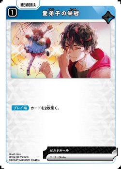 画像1: 愛弟子の栄冠[XS_BP02-057/82_C]