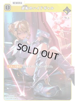 画像1: 逆転のハイドギャル[XS_BP02-059/82_SR]