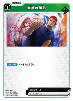 画像1: 無敵の師弟[XS_BP02-071/82_C]