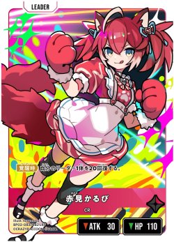 画像2: 赤見かるび[XS_BP02-083/82_LRP]