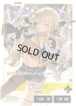 画像2: 神成きゅぴ[XS_BP02-095/82_LRP]