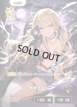 画像1: 神成きゅぴ[XS_BP02-095/82_LRP]