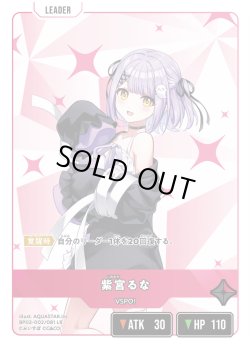 画像1: 紫宮るな[XS_BP03-002/82_LR]