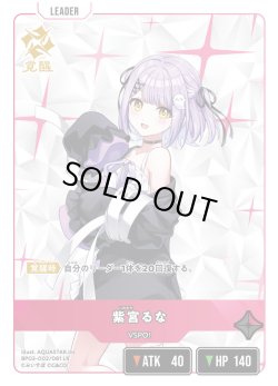 画像2: 紫宮るな[XS_BP03-002/82_LR]