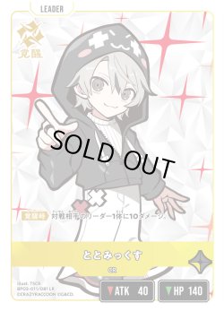 画像2: ととみっくす[XS_BP03-011/82_LR]