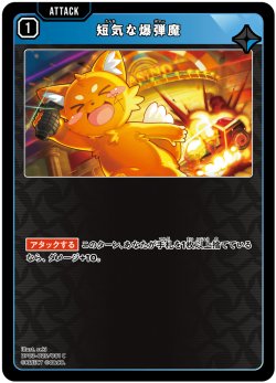 画像1: 短気な爆弾魔[XS_BP03-025/81_C]