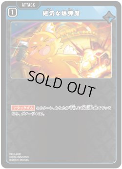 画像1: 短気な爆弾魔[XS_BP03-025/82_C]