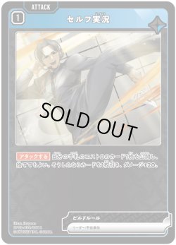 画像1: セルフ実況[XS_BP03-030/82_R]