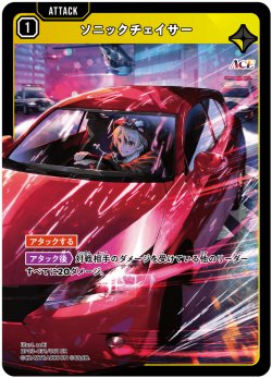 画像1: ソニックチェイサー[XS_BP03-031/81_SR]