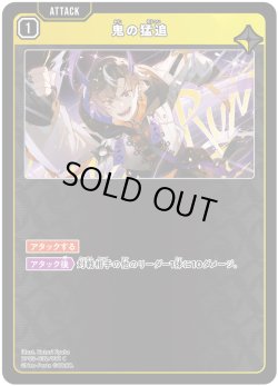 画像1: 鬼の猛追[XS_BP03-032/82_C]