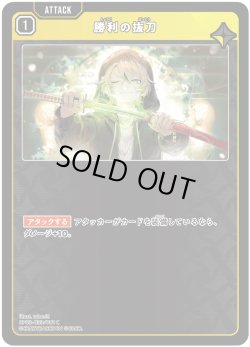 画像1: 勝利の抜刀[XS_BP03-033/82_C]