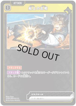 画像1: 船上の乱戦[XS_BP03-035/82_UC]