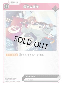 画像1: 栄光の旗手[XS_BP03-048/82_R]