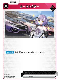画像1: カーコレクター[XS_BP03-049/81_UC]