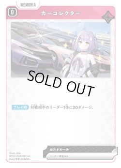 画像1: カーコレクター[XS_BP03-049/82_UC]