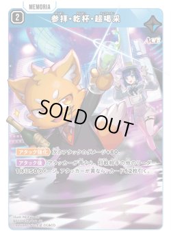 画像1: 参拝・乾杯・超喝采[XS_BP03-052/82_SR]