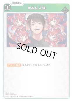 画像1: かるび人狼[XS_BP03-068/82_C]