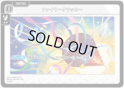 画像1: ファイヤークラッカー[XS_BP03-078/82_TUC]