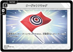 画像1: ターゲットフラッグ[XS_BP03-079/81_TUC]