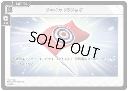 画像1: ターゲットフラッグ[XS_BP03-079/82_TUC]