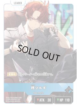 画像2: 柊ツルギ[XS_BP03-090/82_LRP]