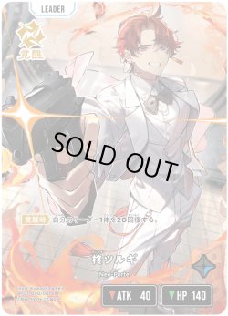 画像1: 柊ツルギ[XS_BP03-090/82_LRP]