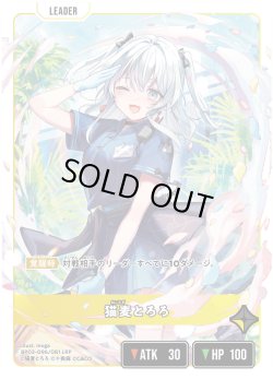 画像2: 猫麦とろろ[XS_BP03-096/82_LRP]