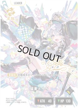 画像1: 猫麦とろろ[XS_BP03-098/82_LRPP]