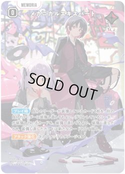 画像1: メカニカルエキスパート[XS_BP03-110/82_SRP]