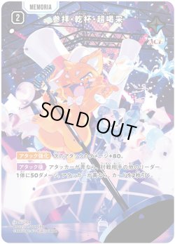 画像1: 参拝・乾杯・超喝采[XS_BP03-111/82_SRP]