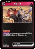 攻防一体　[XS_BP04-021/81_UC]
