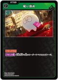 眩い頂点[XS_BP04-040/81_C]