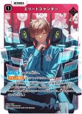 エリートコマンダー[XS_BP04-045/81_SR]