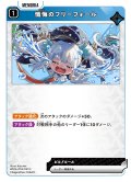 懺悔のフリーフォール[XS_BP04-055/81_C]