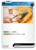 シェフの一存[XS_BP04-057/81_C]