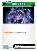 深淵の強者たち[XS_BP04-069/81_C]