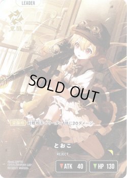 画像1: とおこ[XS_BP04-097/81_LRP]