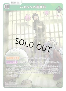 画像1: ハセシンの刑執行[XS_BP05-066/80_SR]