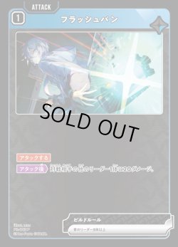 画像1: 【キラ加工仕様】フラッシュバン[XS_PR-002_P]