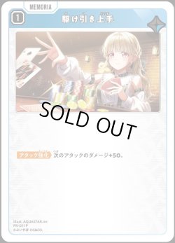 画像1: 【キラ加工仕様】駆け引き上手[XS_PR-011_P]